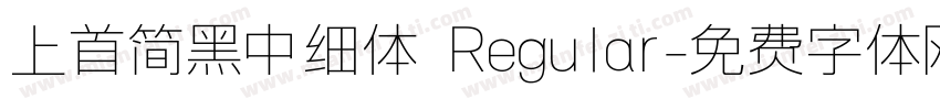 上首简黑中细体 Regular字体转换